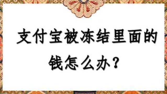 支付宝被冻结里面的钱怎么办?