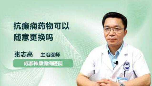 想更换抗癫痫药物?这几点换药知识,你知道吗?