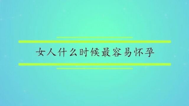 女人什么时候最容易怀孕