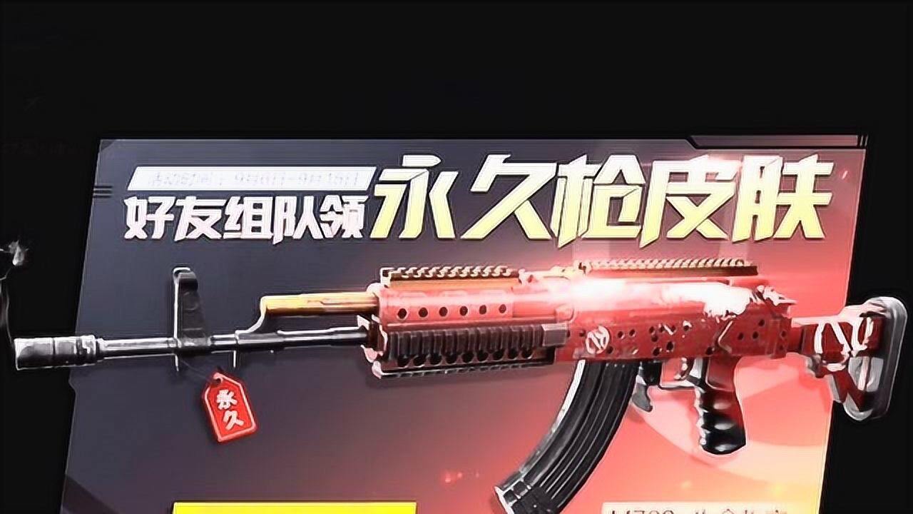 和平精英:m762皮肤免费领,记得领取哦_腾讯视频