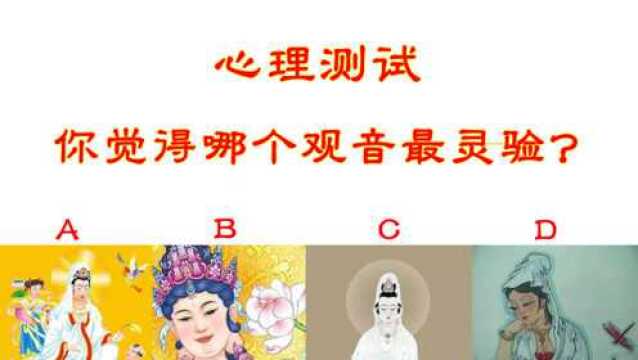 心理测试:你觉得哪个观音最灵验?测试今后的运势怎么样