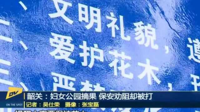 韶关:妇女公园摘果 保安劝阻却被打