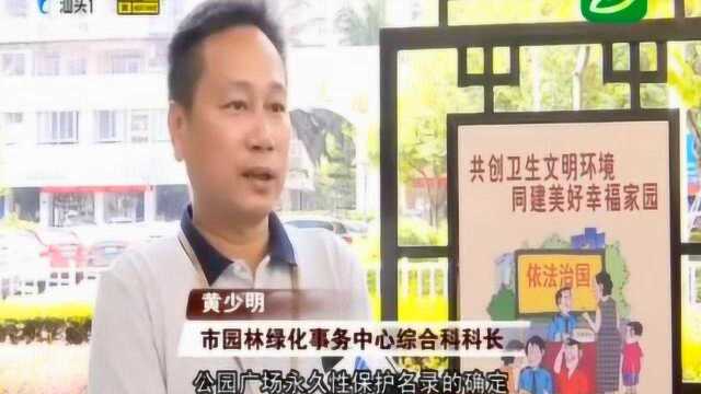 汕头名录出炉 15个公园广场列入“永久保护”