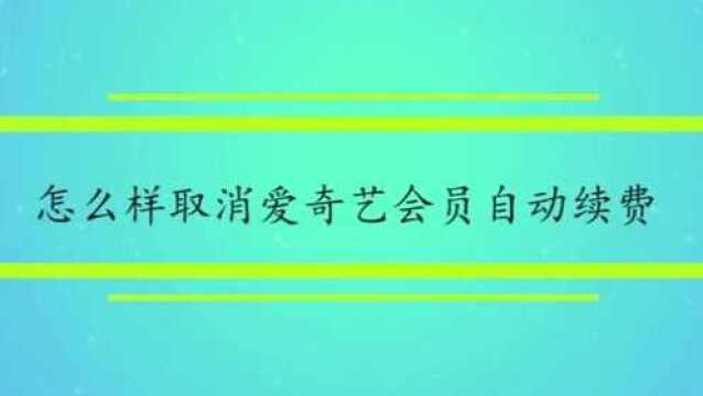 怎么样取消爱奇艺会员自动续费