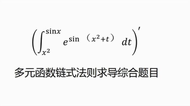 多元函数链式法则求导综合题目