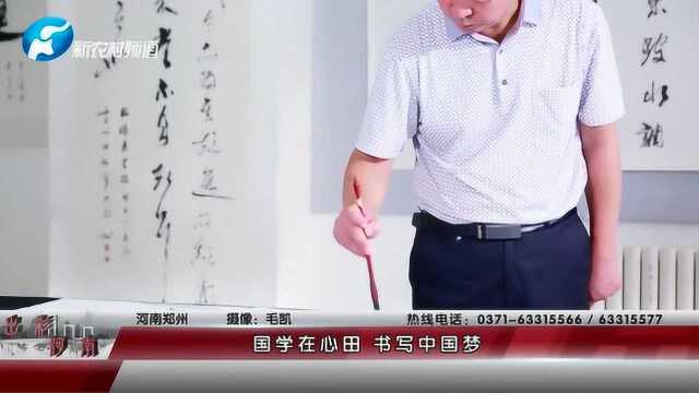 【出彩河南】国学在心田 书写中国梦