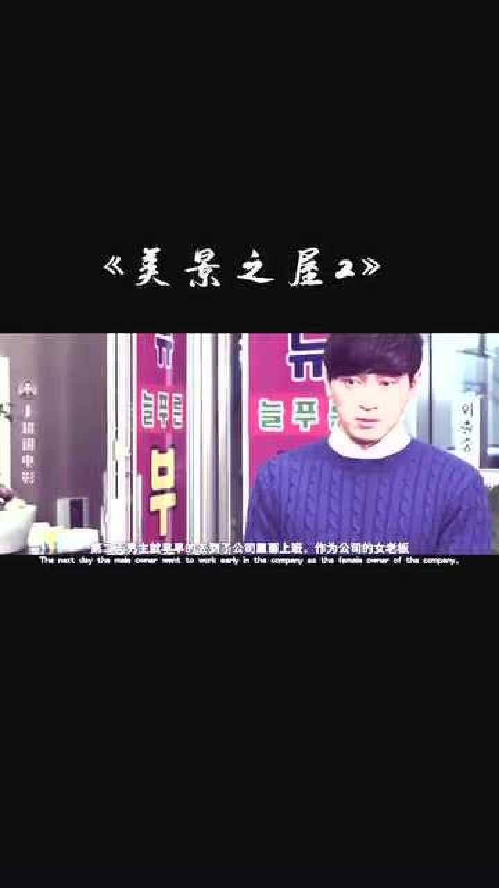 美女为了多买房于是选择韩国电影美景之屋22电影解说电影推荐电影经典