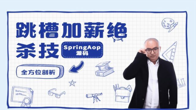 SpringAop核心设计理念改善我们现有业务代码结构08