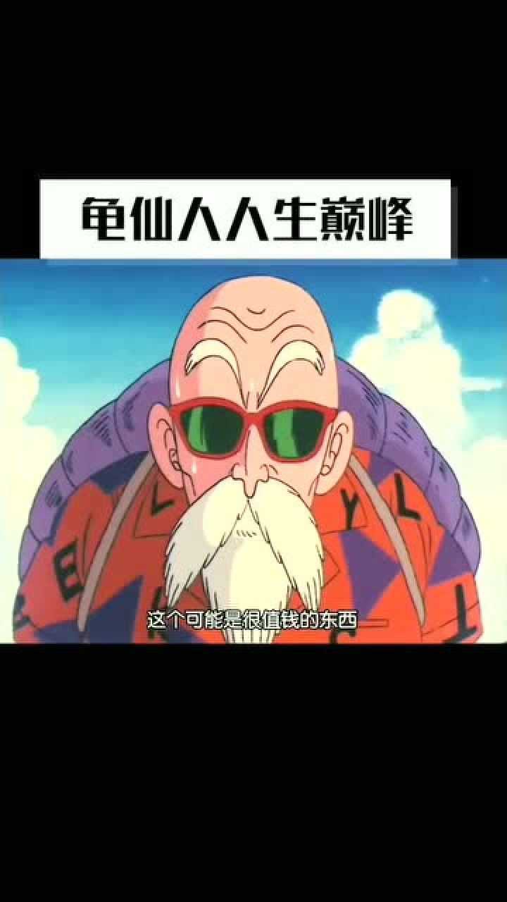 龟仙人人生的巅峰时刻!