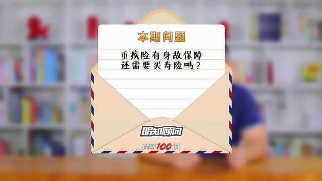 Vol.147:重疾险有身故保障,还需要买寿险吗?