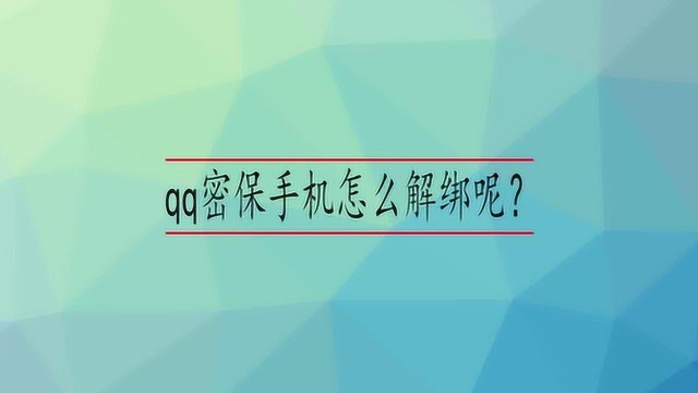 qq密保手机怎么解绑呢?