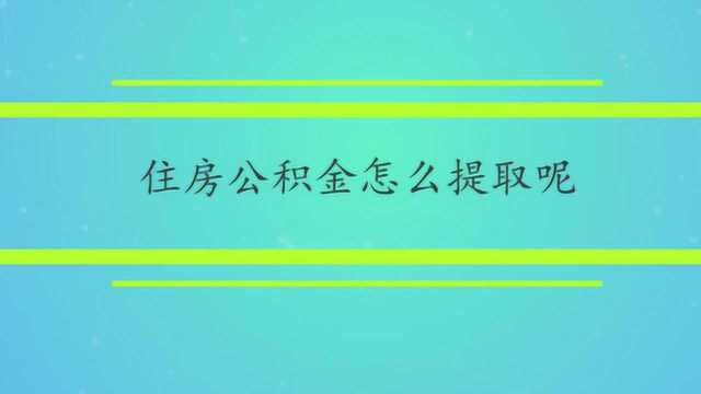 住房公积金怎么提取呢