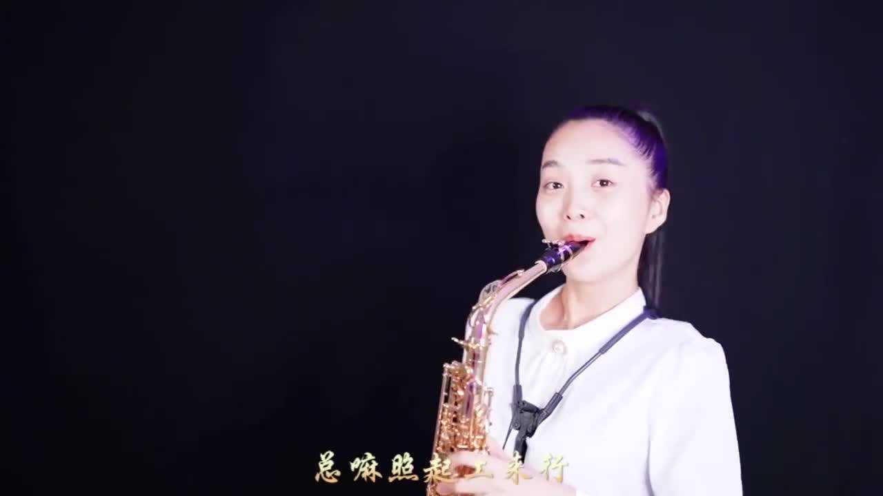 女孩激情演奏《爱拼才会赢》,萨克斯版积极向上,满满正能量!