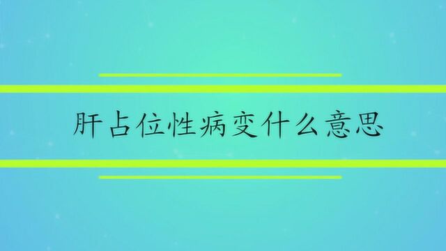 肝占位性病变什么意思