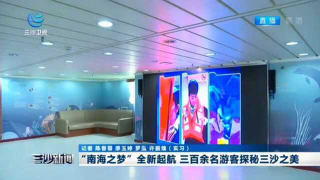 “南海之梦”全新起航,三百余名游客探秘三沙之美