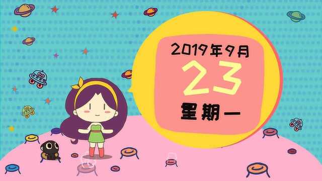 9月23日运势:部分星座好运突袭,但小心财运溜走