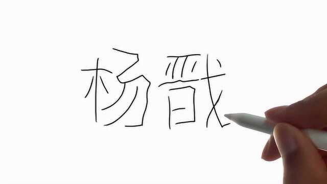 高手!用汉字“杨戬”画杨戬,太精彩了