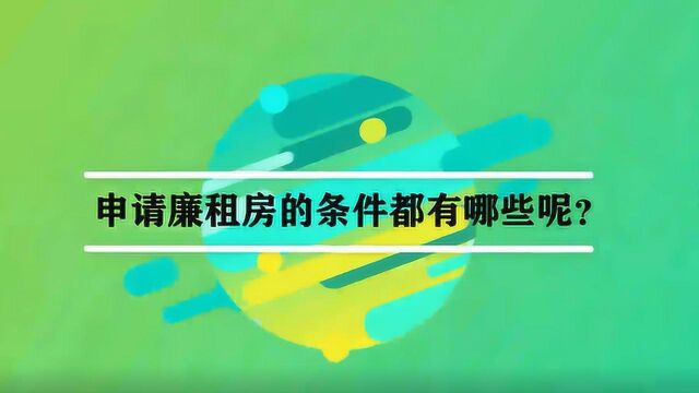 申请廉租房的条件都有哪些呢?