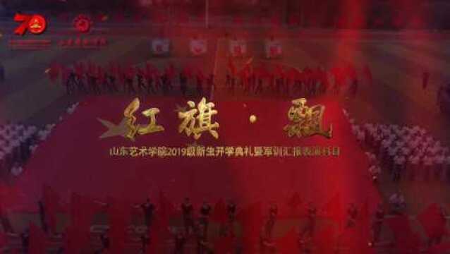 2019山东艺术学院新生军训汇演《红旗飘》