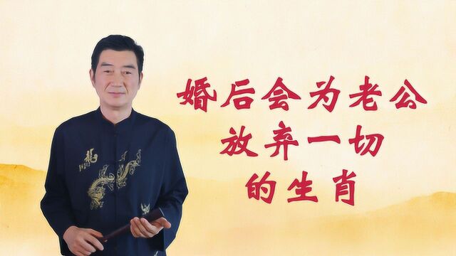 婚后会为老公放弃一切的生肖属相有哪些?