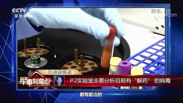 疫情防控 生物安全 如何将“险”限于股掌之间?