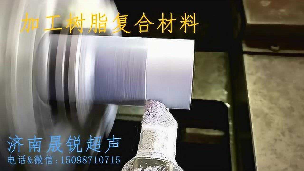 济南晟锐超声振动切削以车代磨镜面车削加工集锦_腾讯视频