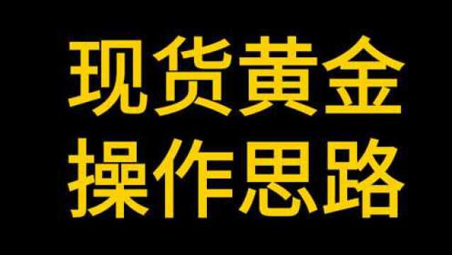 现货黄金原油如何操作,现货黄金原油操作思路