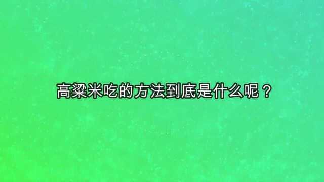 高粱米吃的方法到底是什么呢?