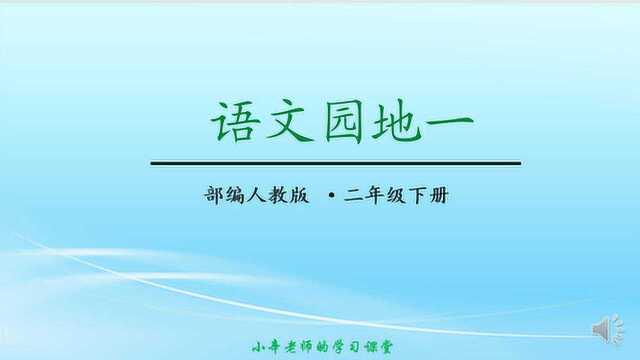 部编版语文二年级下册同步讲解第一单元语文园地一