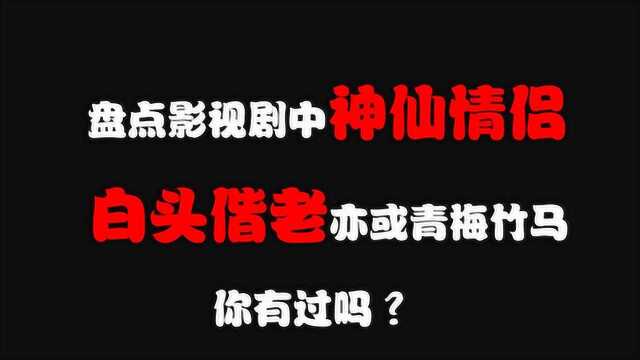 盘点影视剧中神仙情侣,令人窒息的神仙桥段,一大波狗粮来袭