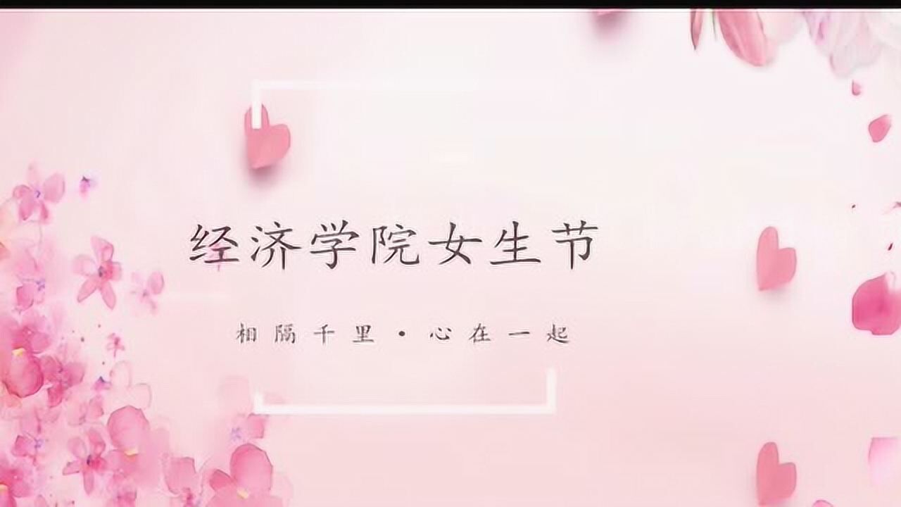 大学女生节活动主题图片