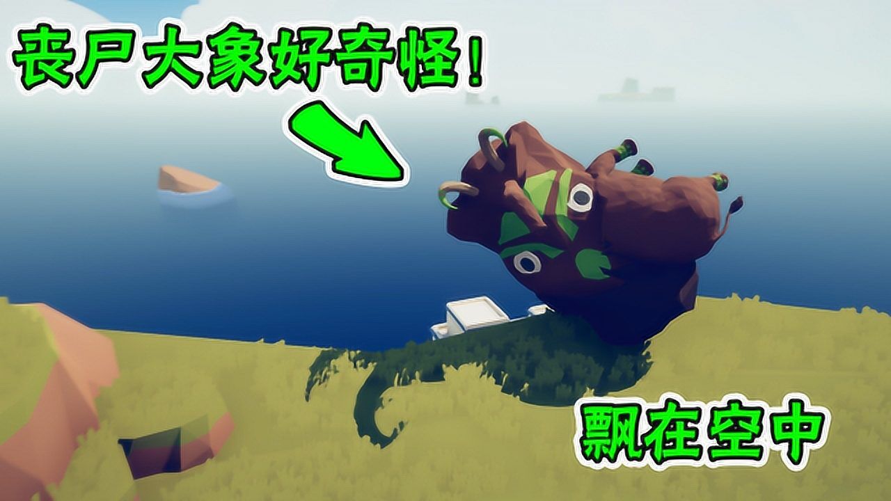 变成丧尸的大象在空中飘来飘去!全面战争模拟器