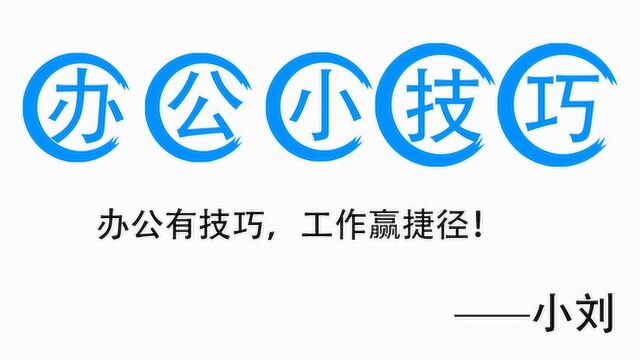 办公小白到职场高手速成记,零基础学办公教程—快速设置对齐方式