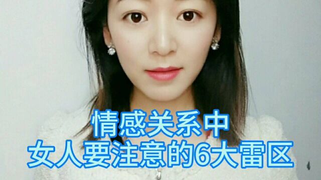 情感关系中女人要注意的6大雷区