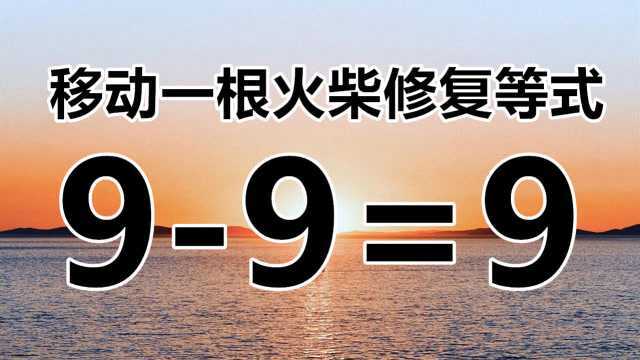 太经典了,3个数字9的数学题,99=9,你能想到几种解题答案呢?