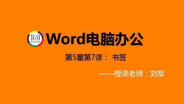 2020年最新word电脑办公软件入门操作基础视频教程之标签的快速定位