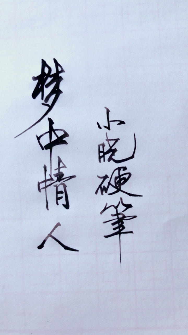 书法,梦中情人