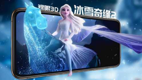 裸眼3d混剪《冰雪奇缘2》看公主姐妹联手拯救世界!