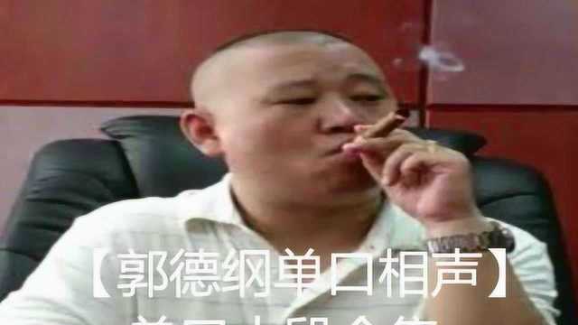 【郭德纲单口相声】单口小段合集