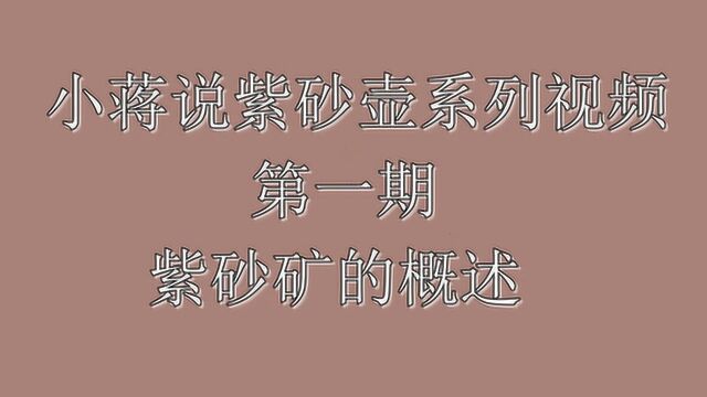 小蒋说紫砂壶科普视频第1期:紫砂矿的概述