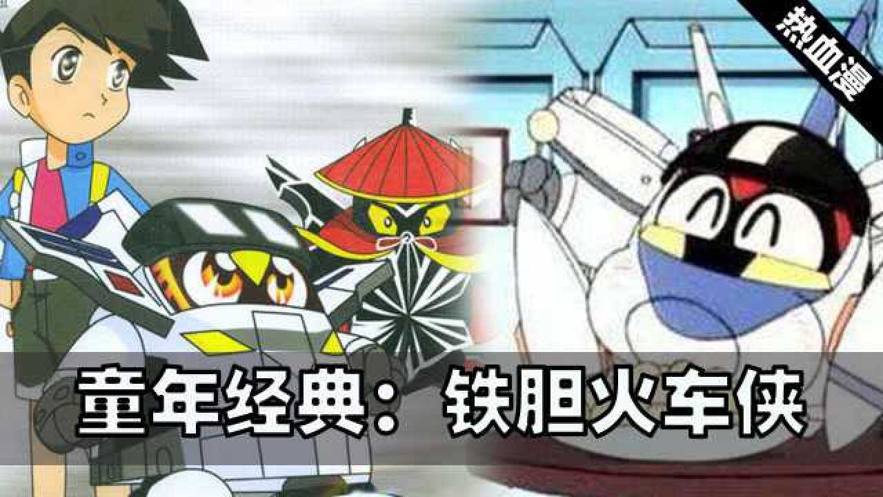 铁胆火车侠主题曲黑暗军团老大为救小弟无奈亲自破坏陷阱