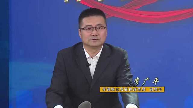 访青铜峡市发展和改革局副局长李广平