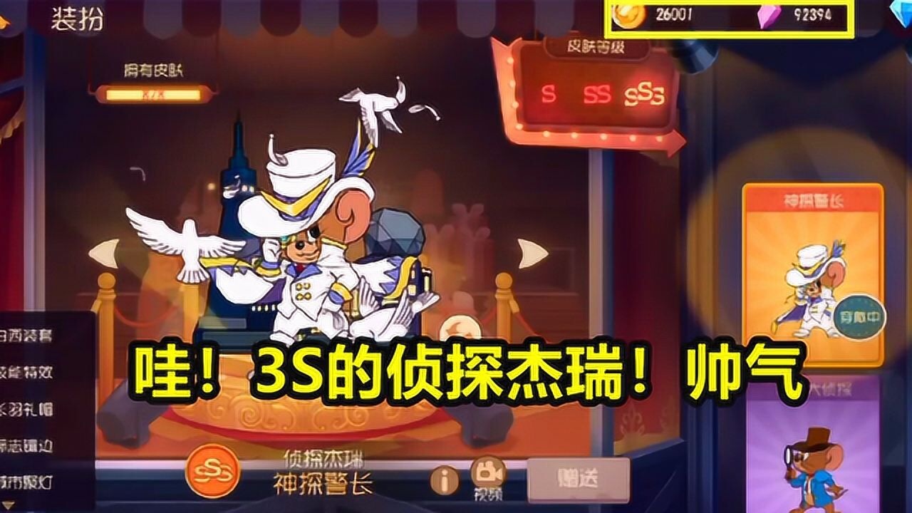 猫和老鼠手游体验侦探杰瑞3s皮肤就是不知道需要氪金多少