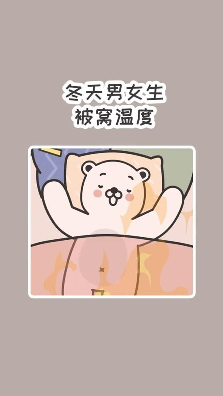 冬天男女生被窝温度