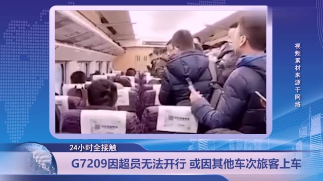 G7209次列车因超员无法开行,12306回应:或因其他车次旅客上车