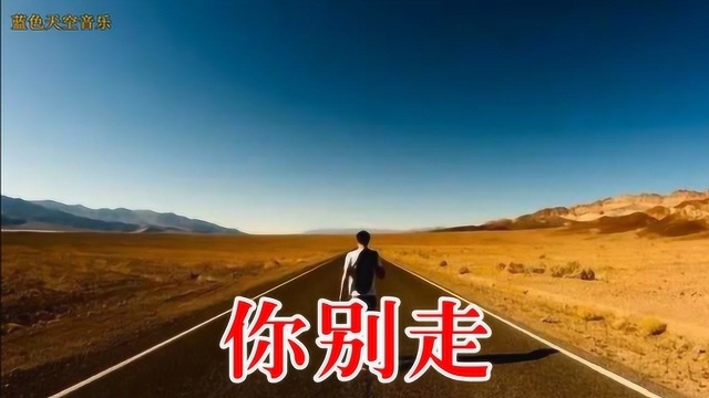 刘巧巧《你别走》,歌曲好听,走红网络!