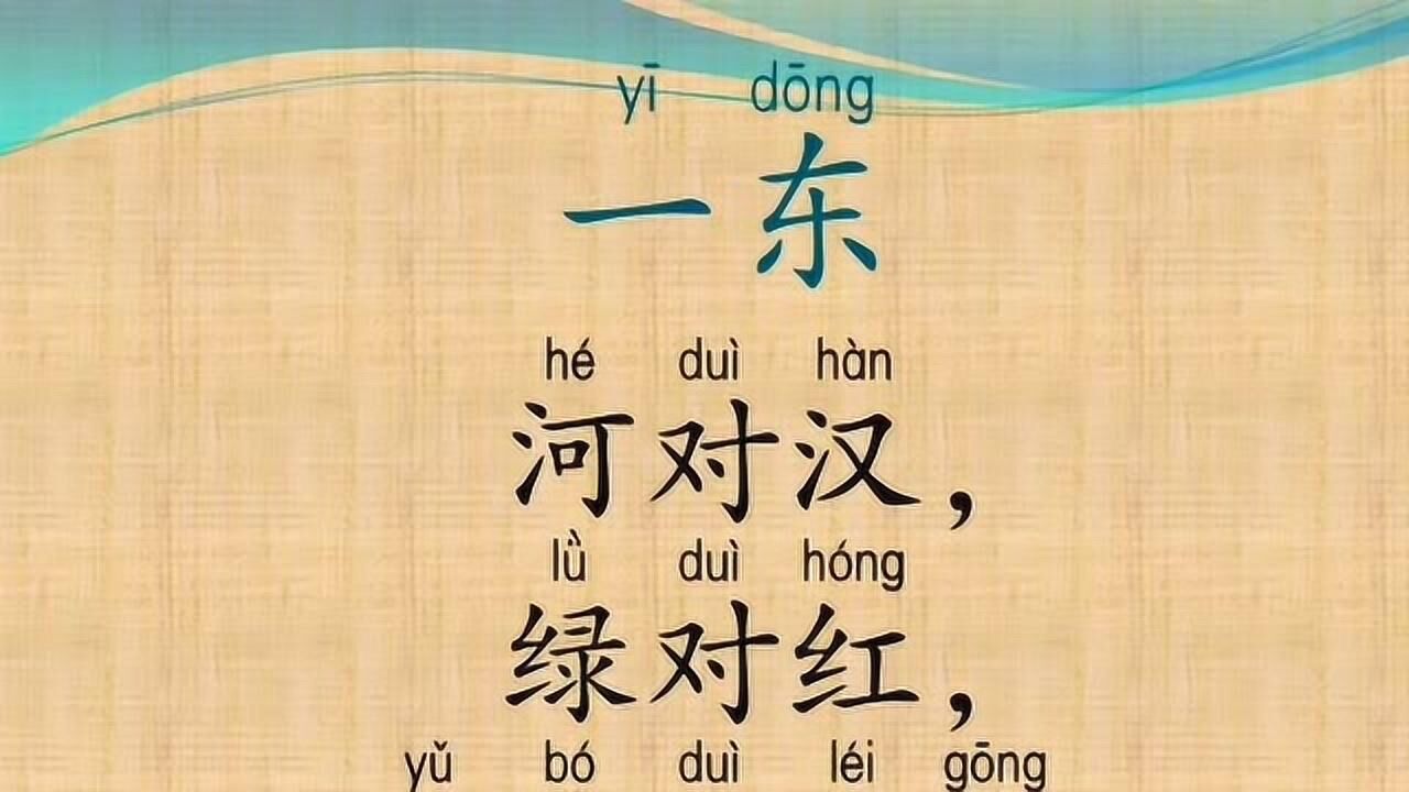 笠翁对韵一东2_腾讯视频