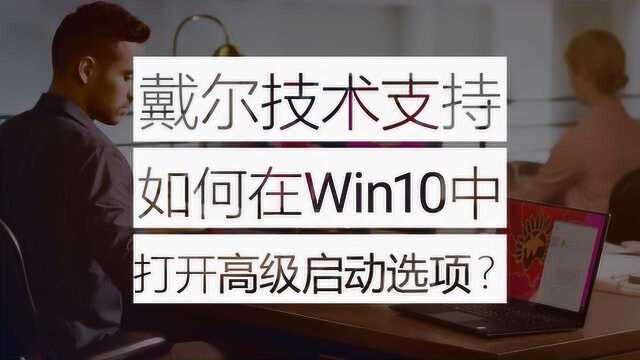 如何进入高级启动选项界面?