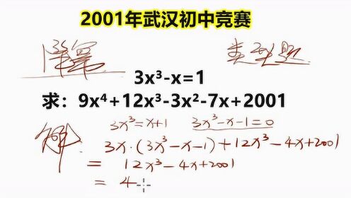 2001年武汉初中竞赛题，看到高次幂，立马想到用降幂的方法