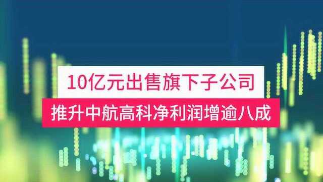 中航高科净利润5.52亿元:营收下滑,处置股权增厚利润